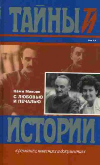 Книга Микоян Н. С любовью и печалью Тайны истории, 11-2126, Баград.рф